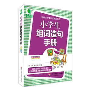 小学生组词造句手册-彩图版-技术教育社区