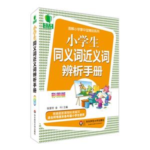 小学生同义词近义词辨析手册-彩图版-技术教育社区