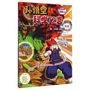 大地震一触即发-孙悟空科学72变-地震-15-技术教育社区