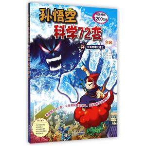 台风呼啸大逃亡-孙悟空科学72变-台风-14-技术教育社区