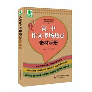 高中作文考场热点素材手册-技术教育社区