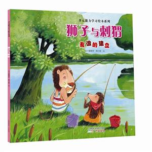 狮子与刺猬-友谊的建立-技术教育社区