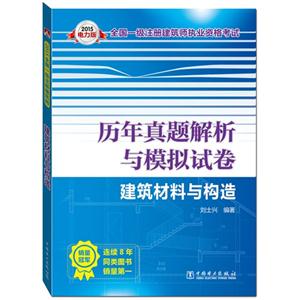 2015-建筑材料与构造-历年真题解析与模拟试卷-电力版-技术教育社区