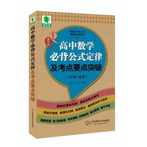 高中数学必背公式定律及考点要点突破-(必修+选修)-技术教育社区
