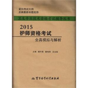 2015-护师资格考试全真模拟与解析-技术教育社区