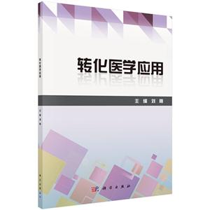 转化医学应用-技术教育社区