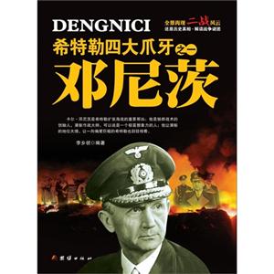 希特勒四大爪牙之一邓尼茨-技术教育社区