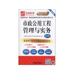 2015-市政公用工程管理与实务-全国二级建造师执业资格考试4周通关辅导丛书-第3版-技术教育社区