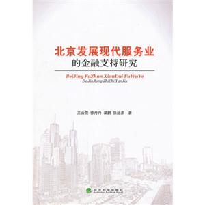 北京发展现代服务业的金融支持研究-技术教育社区