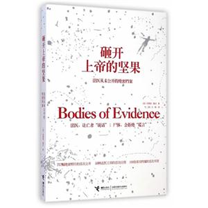 砸开上帝的坚果-法医从未公开的绝密档案-技术教育社区