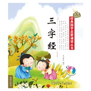 三字经-实用注音版-(随书附赠挂图和动画光盘)-技术教育社区