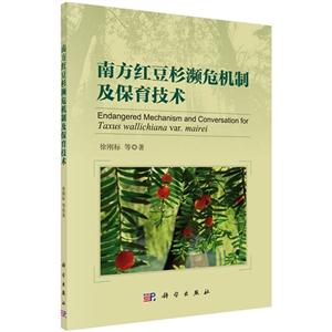 南方红豆杉濒危机制及保育技术-技术教育社区