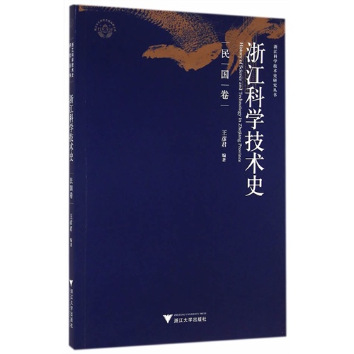 民国卷-江浙科学技术史