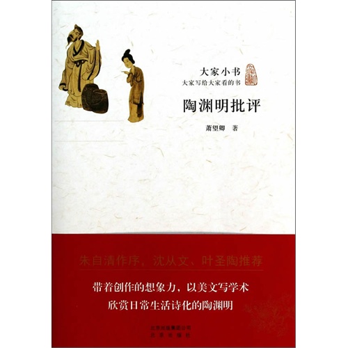 陶渊明批评-大家小书