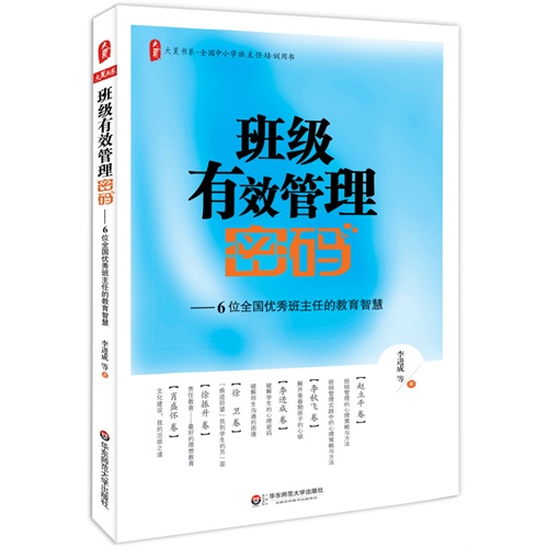 班级有效管理密码-6位全国优秀班主任的教育智慧