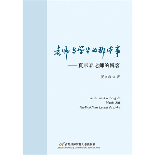 老师与学生的那些事-夏京春老师的博客