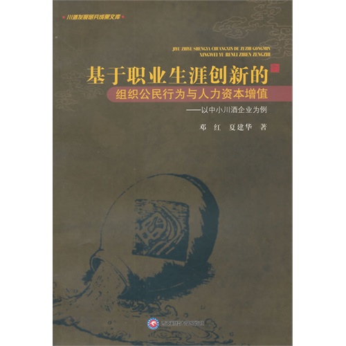 基于职业生涯创新的组织公民行为与人力资本增值:以中小川酒企业为例