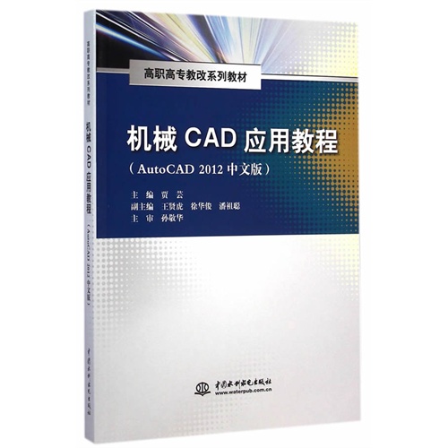 机械CAD应用教程:AutoCAD 2012中文版