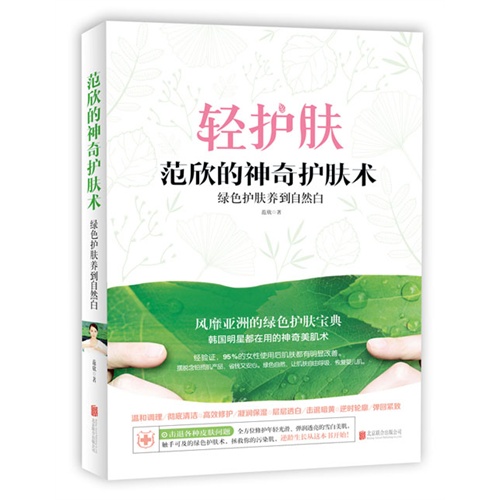 范欣的神奇护肤术:绿色护肤养到自然白