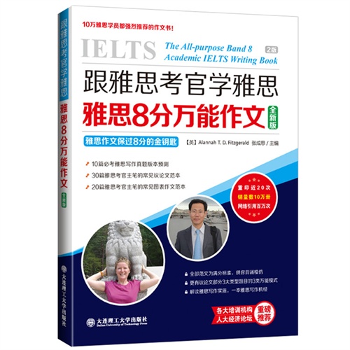 跟雅思考官学雅思雅思8分万能作文-全新版