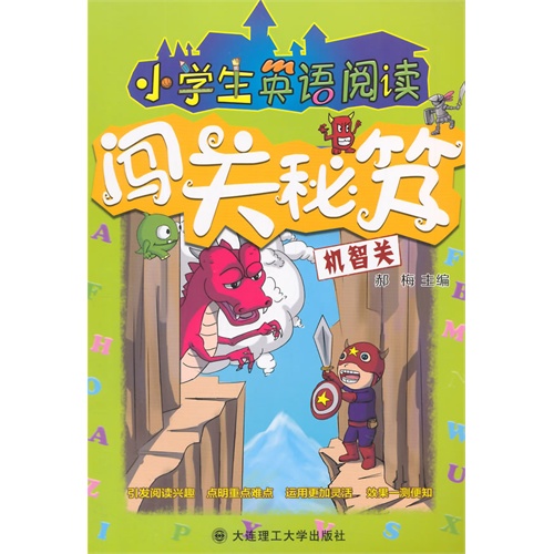 机智关-小学生英语阅读闯关秘笈