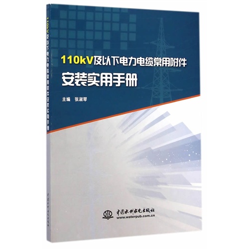 110KV及以下电力电缆常用附件安装实用手册