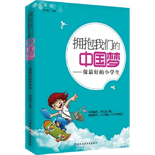 拥抱我们的中国梦-做最好的小学生