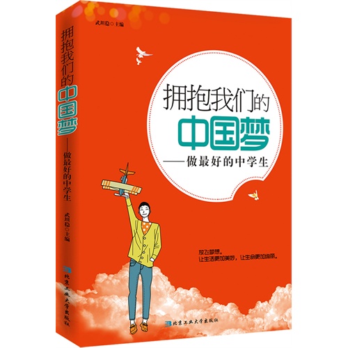 拥抱我们的中国梦-做最好的中学生