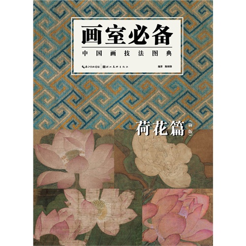 画室必备中国画技法图典:荷花篇(新版)