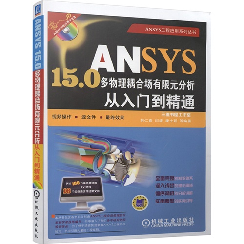 ANSYS 15.0多物理耦合场有限元分析从入门到精通-(含1DVD)
