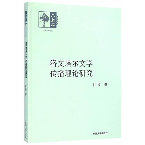 洛文塔尔文学传播理论研究