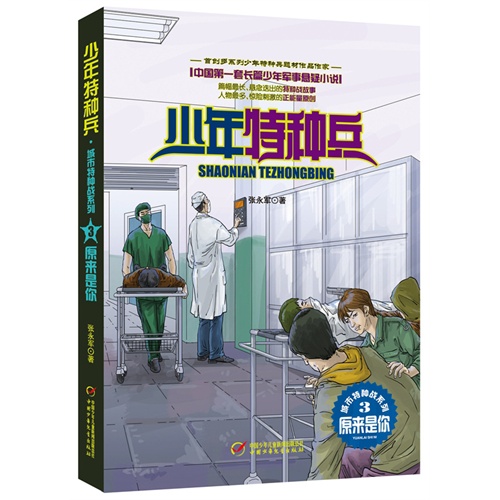 原来是你-少年特种兵-3