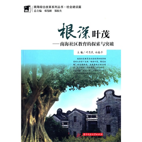 根深叶茂-南海社区教育的探索与突破