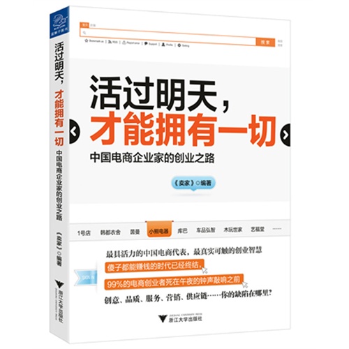 活过明天.才能拥有一切-中国电商企业家的创业之路