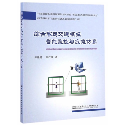 综合客运交通枢纽智能监控与应急仿真