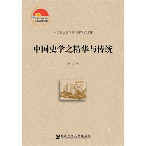 中国史学之精华与传统