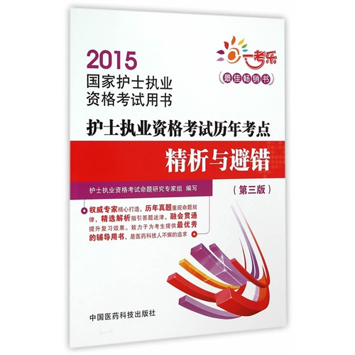 2015-护士执业资格考试历年考点精析与避错-国家护士执业资格考试用书-(第三版)