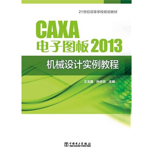 CAXA电子图板2013机械设计实例教程