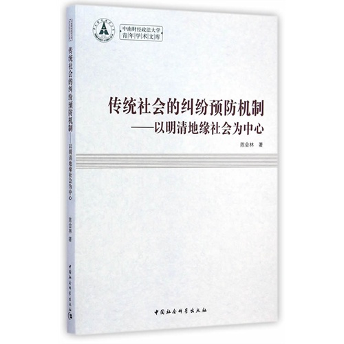 传统社会的纠纷预防机制-以明清地缘社会为中心