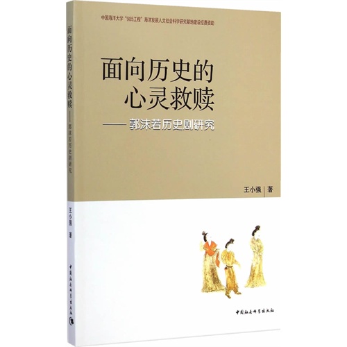 面向历史的心灵救赎-郭沫若历史剧研究