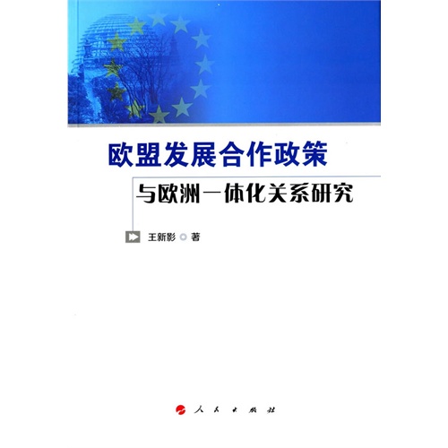 欧盟发展合作政策与欧洲一体化关系研究