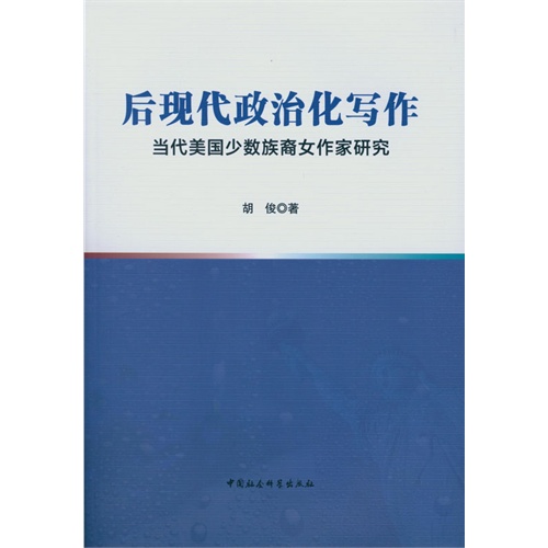 后现代政治化写作-当代美国少数族裔女作家研究