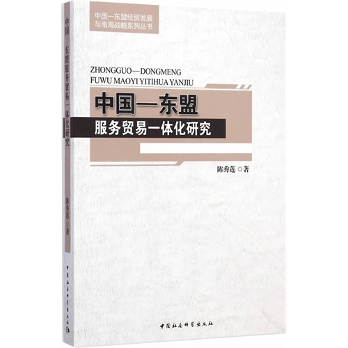 中国-东盟服务贸易一体化研究