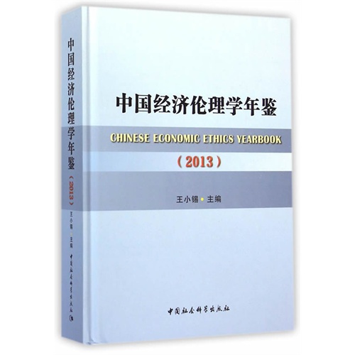 2013-中国经济伦理学年鉴