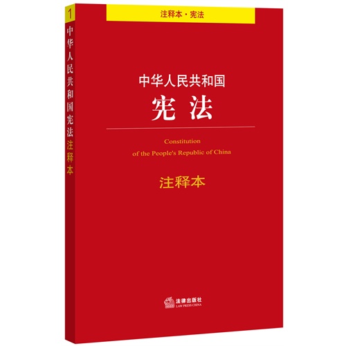 《中華人民共和國憲法-註釋本》【價格 目錄 書評 正版】_中國圖書網