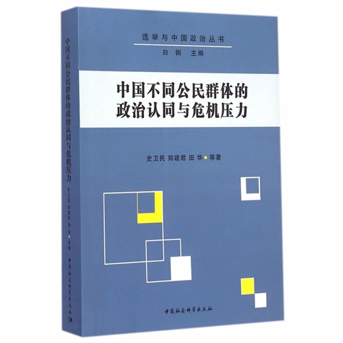 中国不同公民群体的政治认同与危机压力