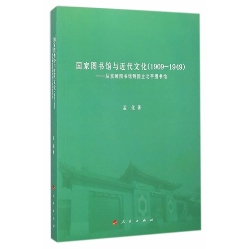 国家图书馆与近代文化(1909-1949)-从京师图书馆到国立北平图书馆