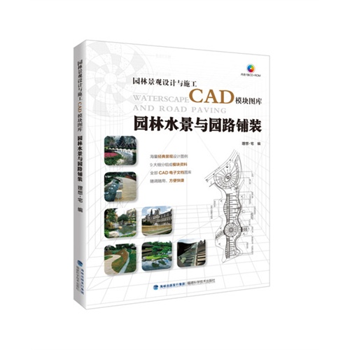 园林水景与园路铺装-园林景观设计与施工CAD模块图库-(内含1张CD-ROM)