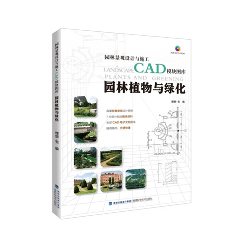 园林植物与绿化-园林景观设计与施工CAD模块图库-(内含1张CD-ROM)