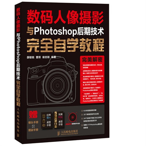 数码人像摄影与Photoshop后期技术完全自学教程-(附1DVD)-赠镜头手册+摆姿手册